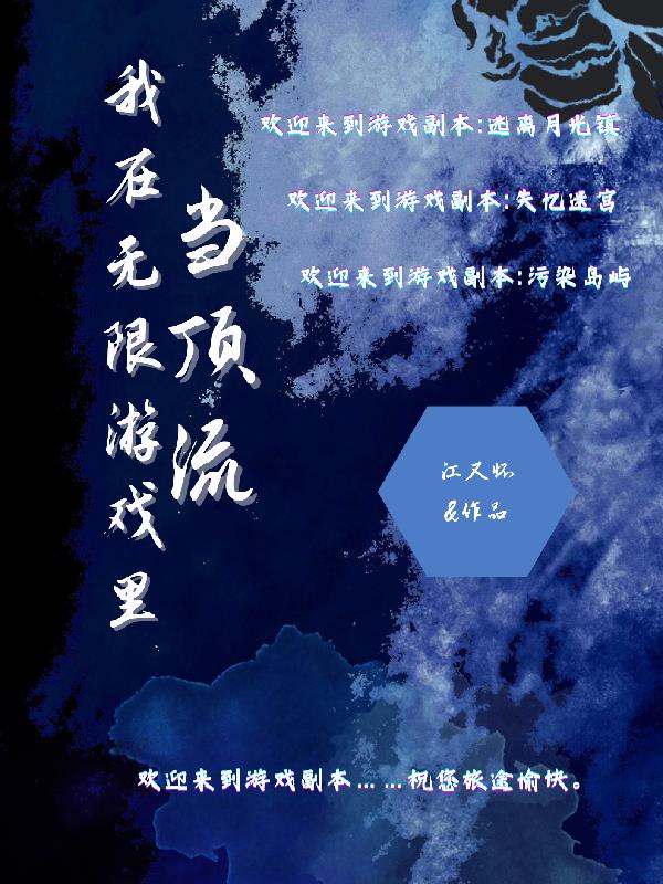 我在无限游戏里封神刘佳怡
